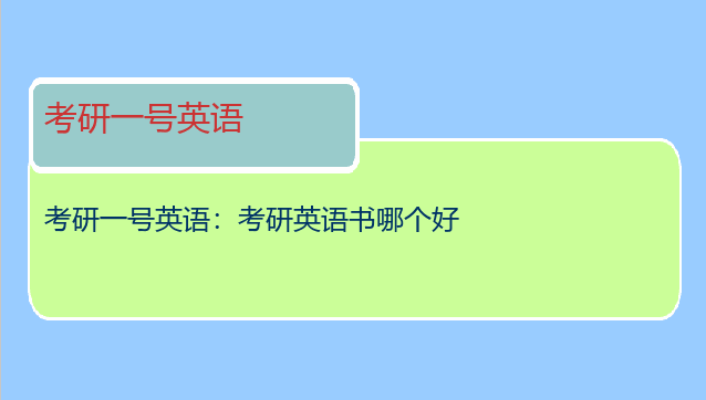 考研一号英语：考研英语书哪个好