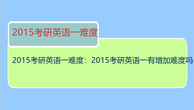 2015考研英语一难度：2015考研英语一有增加难度吗