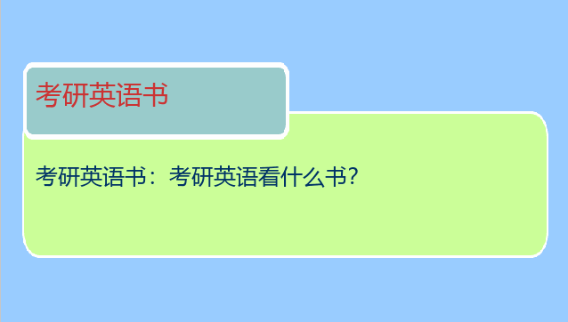 考研英语书：考研英语看什么书？