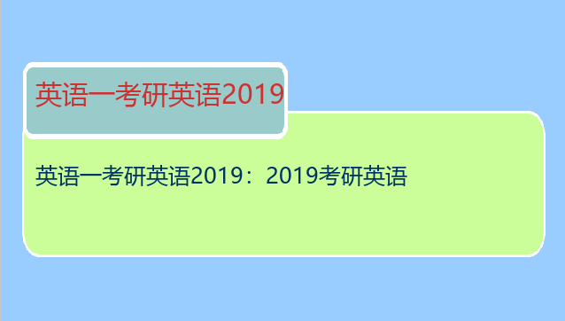 英语一考研英语2019：2019考研英语