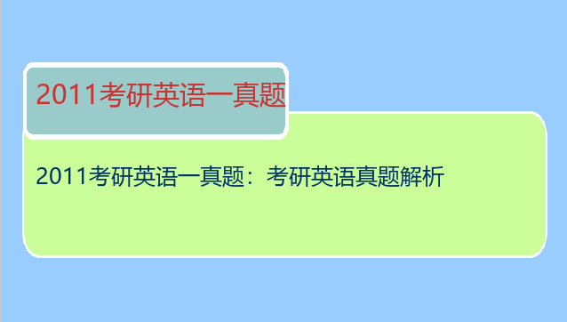 2011考研英语一真题：考研英语真题解析