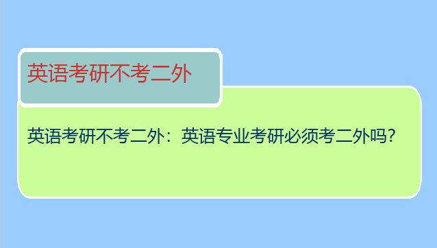 英语考研不考二外：英语专业考研必须考二外吗？