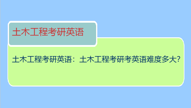土木工程考研英语：土木工程考研考英语难度多大？