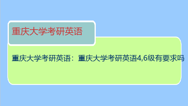 重庆大学考研英语：重庆大学考研英语4,6级有要求吗