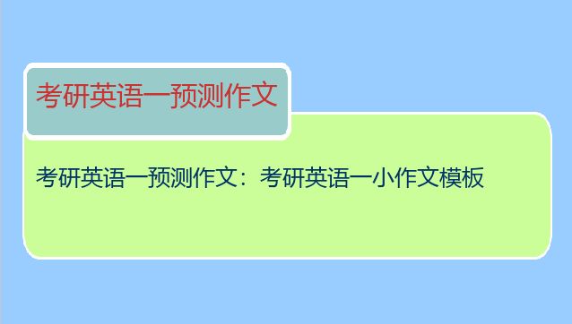 考研英语一预测作文：考研英语一小作文模板