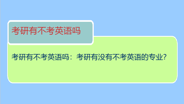 考研有不考英语吗：考研有没有不考英语的专业？