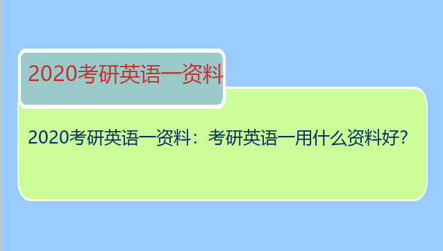 2020考研英语一资料：考研英语一用什么资料好？