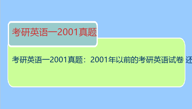 考研英语一2001真题：2001年以前的考研英语试卷 还有必要做吗？