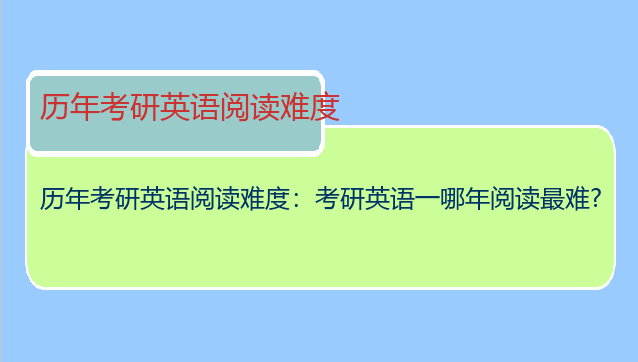 历年考研英语阅读难度：考研英语一哪年阅读最难?