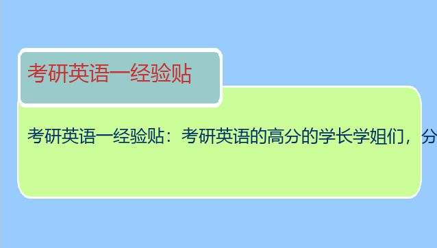 考研英语一经验贴：考研英语的高分的学长学姐们，分享一下经验啊！