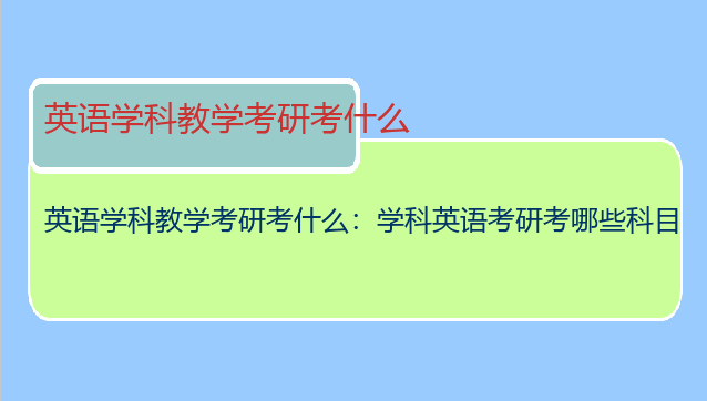 英语学科教学考研考什么：学科英语考研考哪些科目