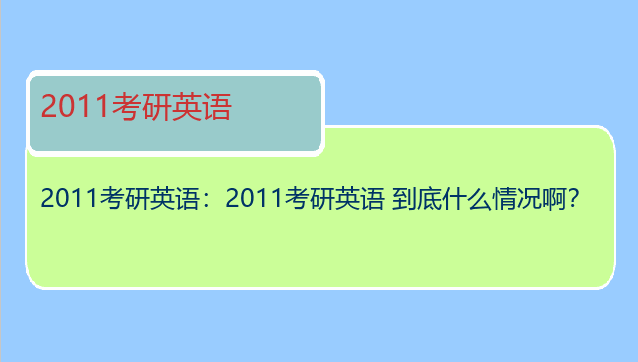 2011考研英语：2011考研英语 到底什么情况啊？