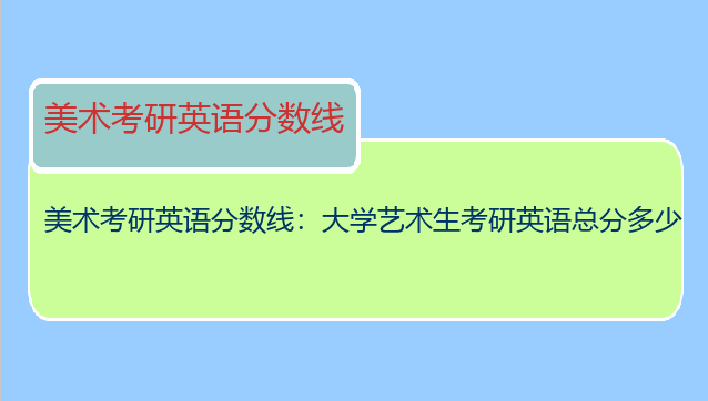 美术考研英语分数线：大学艺术生考研英语总分多少