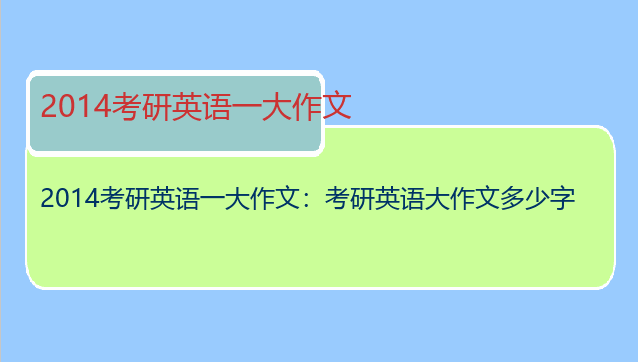 2014考研英语一大作文：考研英语大作文多少字