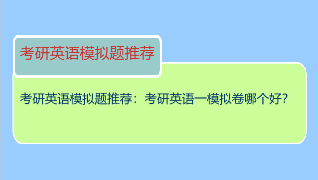 考研英语模拟题推荐：考研英语一模拟卷哪个好？