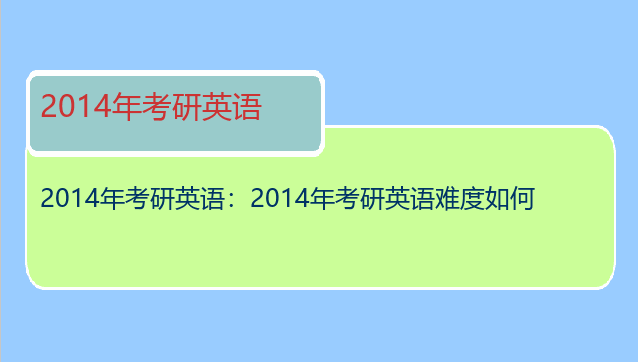 2014年考研英语：2014年考研英语难度如何