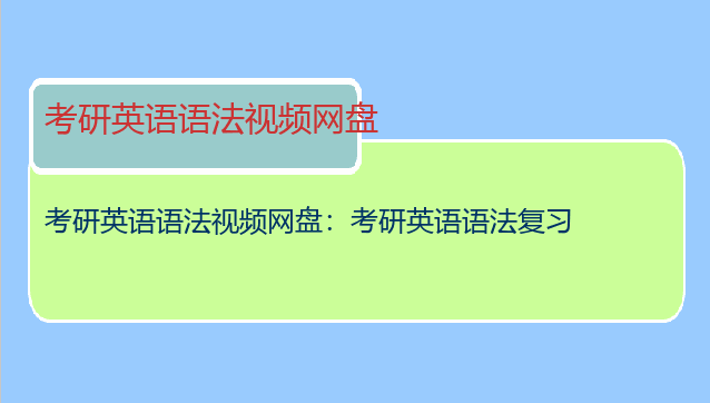 考研英语语法视频网盘：考研英语语法复习