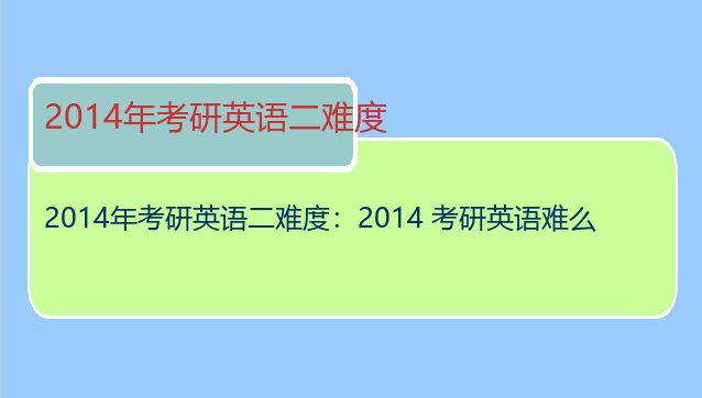 2014年考研英语二难度：2014 考研英语难么