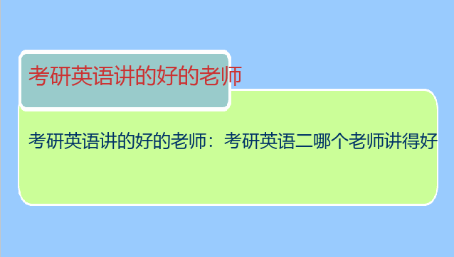 考研英语讲的好的老师：考研英语二哪个老师讲得好