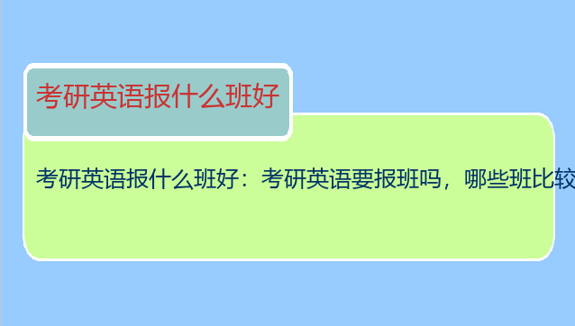 考研英语报什么班好：考研英语要报班吗，哪些班比较好。