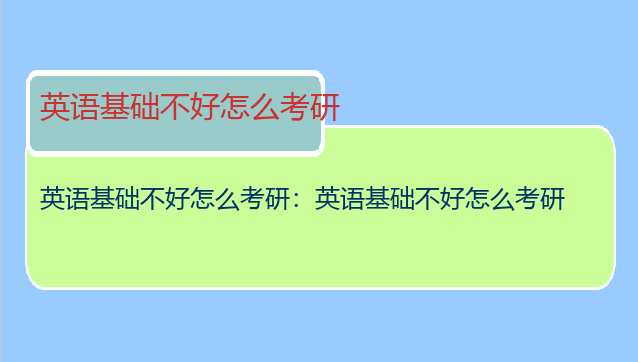 英语基础不好怎么考研：英语基础不好怎么考研