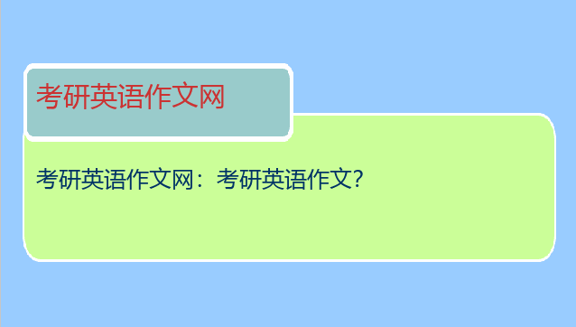 考研英语作文网：考研英语作文？