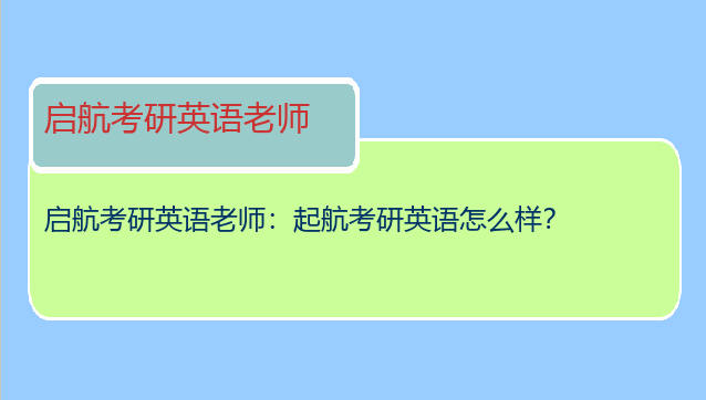 启航考研英语老师：起航考研英语怎么样？