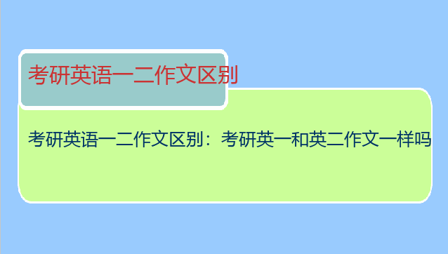 考研英语一二作文区别：考研英一和英二作文一样吗