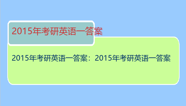 2015年考研英语一答案：2015年考研英语一答案