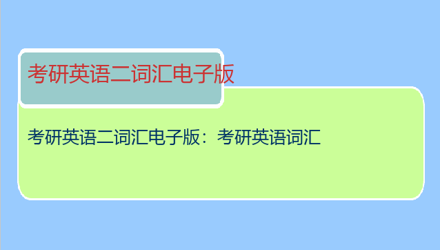 考研英语二词汇电子版：考研英语词汇