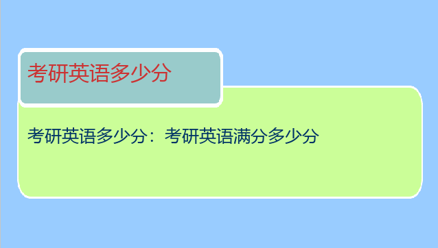 考研英语多少分：考研英语满分多少分