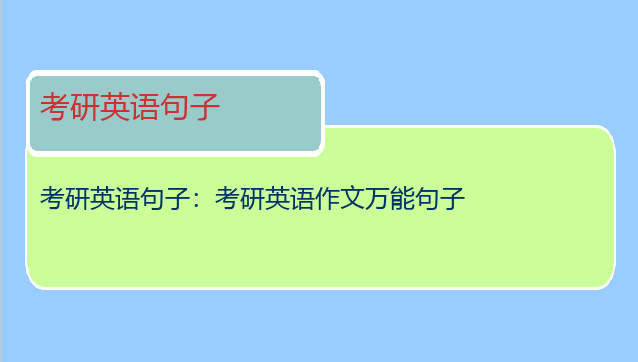 考研英语句子：考研英语作文万能句子
