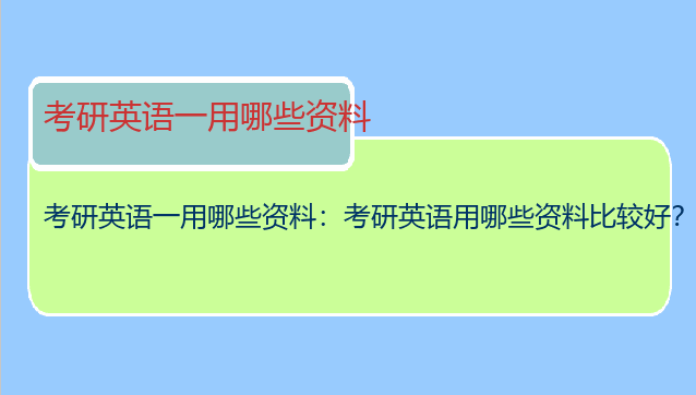 考研英语一用哪些资料：考研英语用哪些资料比较好？