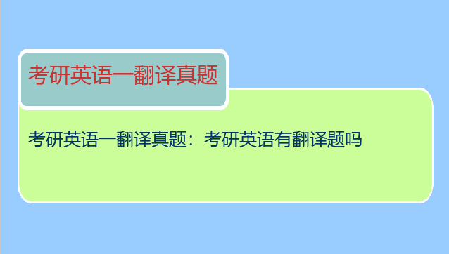 考研英语一翻译真题：考研英语有翻译题吗