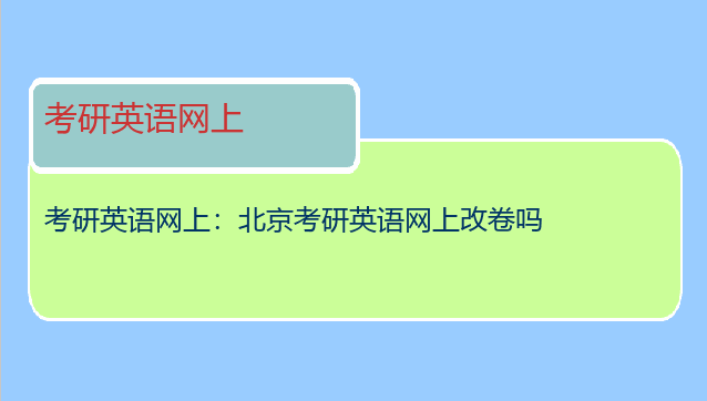 考研英语网上：北京考研英语网上改卷吗
