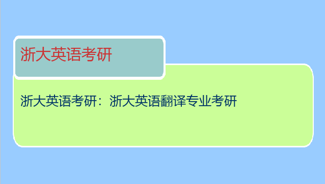 浙大英语考研：浙大英语翻译专业考研