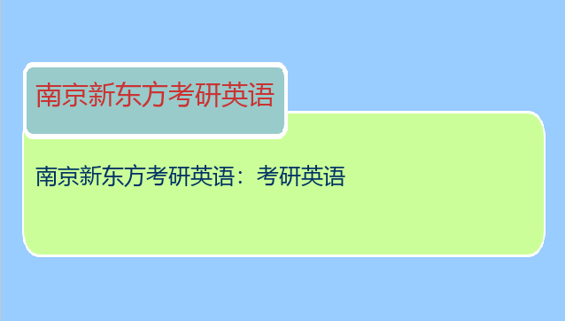 南京新东方考研英语：考研英语