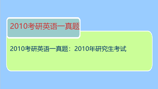 2010考研英语一真题：2010年研究生考试
