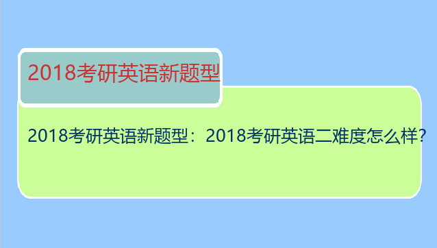 2018考研英语新题型：2018考研英语二难度怎么样？