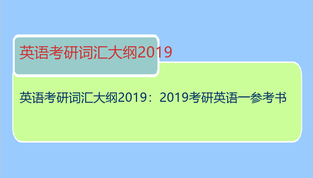 英语考研词汇大纲2019：2019考研英语一参考书