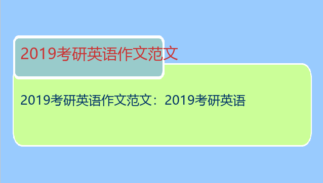 2019考研英语作文范文：2019考研英语