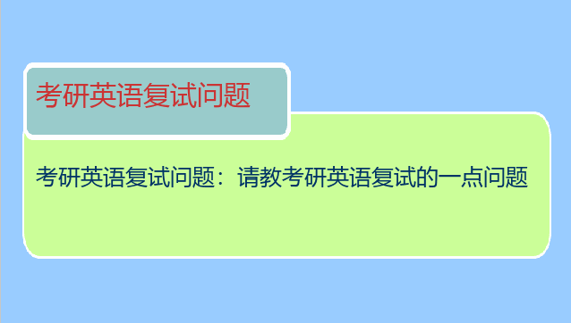 考研英语复试问题：请教考研英语复试的一点问题