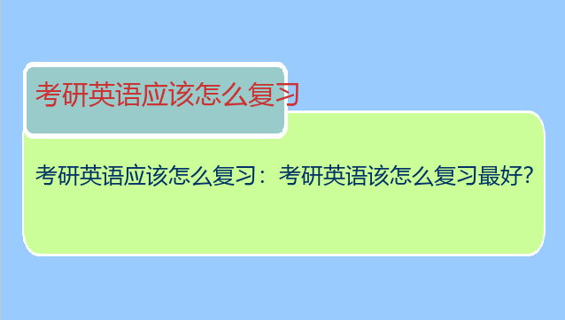考研英语应该怎么复习：考研英语该怎么复习最好？