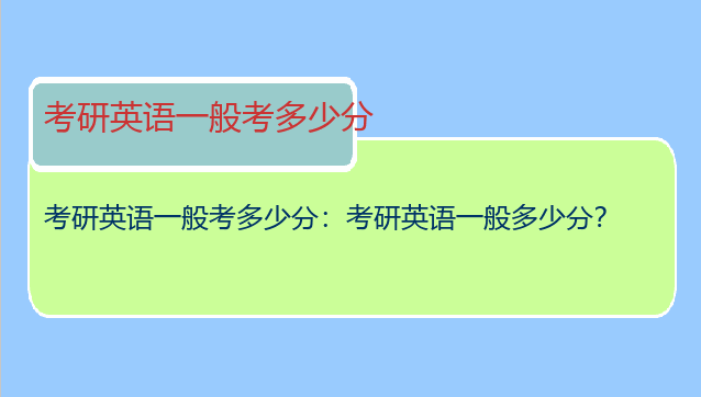 考研英语一般考多少分：考研英语一般多少分？