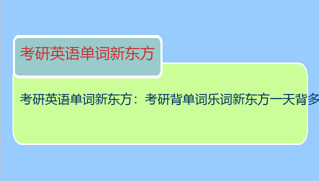 考研英语单词新东方：考研背单词乐词新东方一天背多少