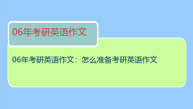 06年考研英语作文：怎么准备考研英语作文