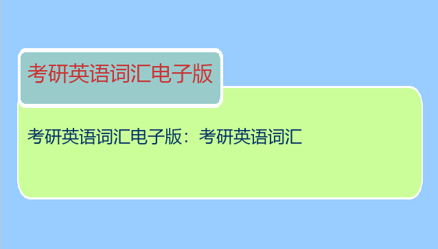 考研英语词汇电子版：考研英语词汇