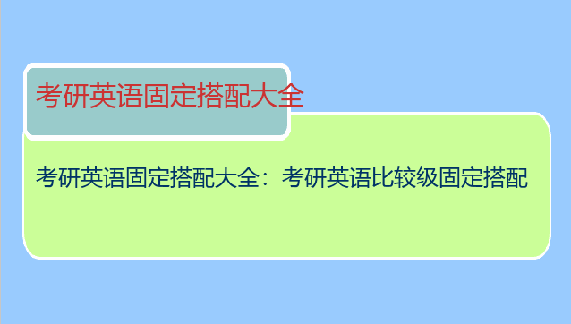 考研英语固定搭配大全：考研英语比较级固定搭配