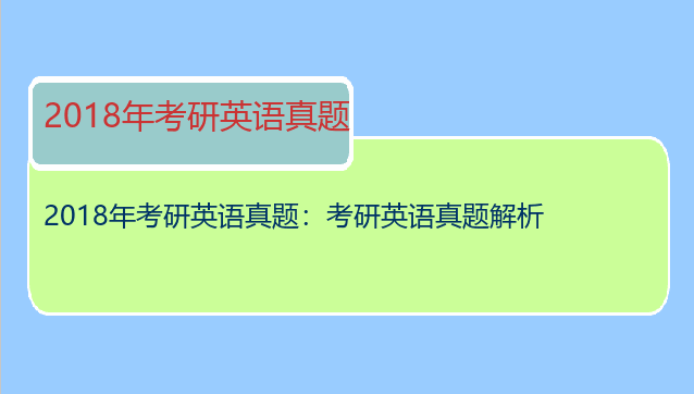 2018年考研英语真题：考研英语真题解析