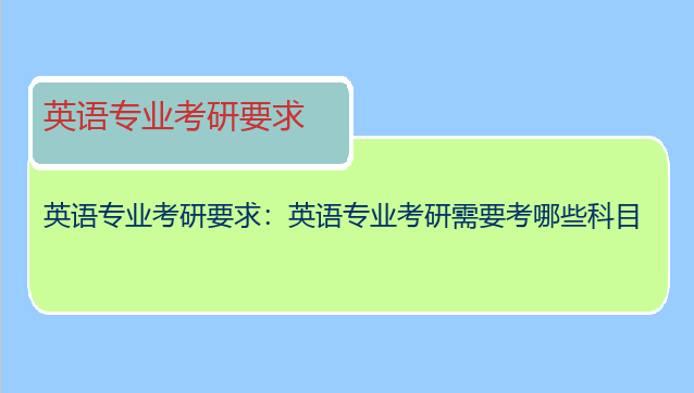 英语专业考研要求：英语专业考研需要考哪些科目